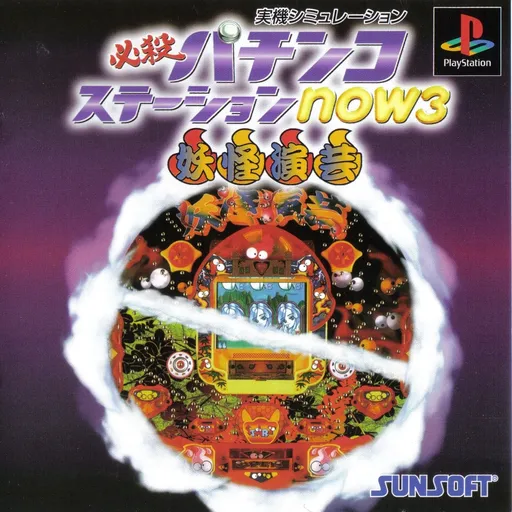 Hissatsu Pachinko Station Now 3 - Youkai Engei (Japan)